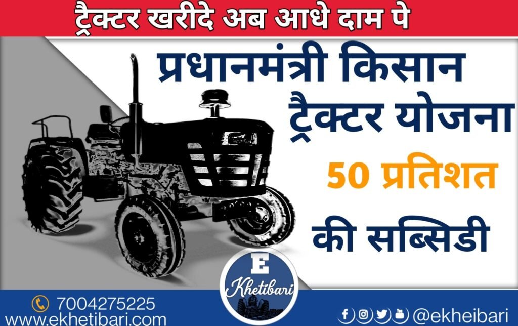 PM KISAN TRACTOR YOJANA