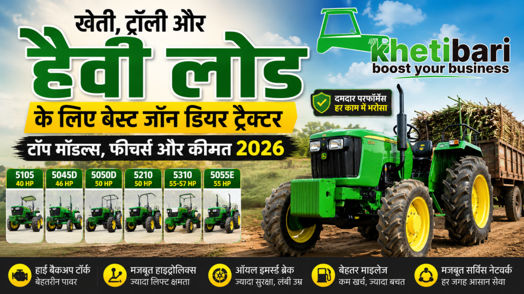 खेती और हैवी लोड के लिए बेस्ट John Deere Tractor: जानें टॉप मॉडल, फीचर्स और कीमत 2026