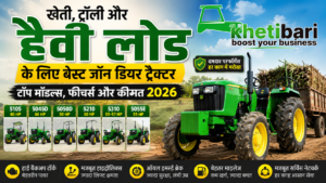 खेती और हैवी लोड के लिए बेस्ट John Deere Tractor: जानें टॉप मॉडल, फीचर्स और कीमत 2026