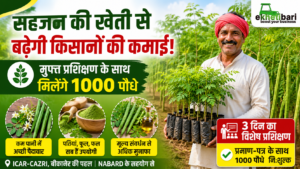 सहजन की खेती से बढ़ेगी किसानों की कमाई