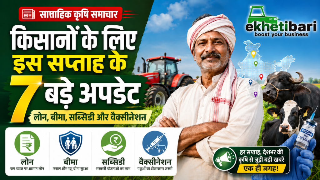 साप्ताहिक कृषि समाचार 2026