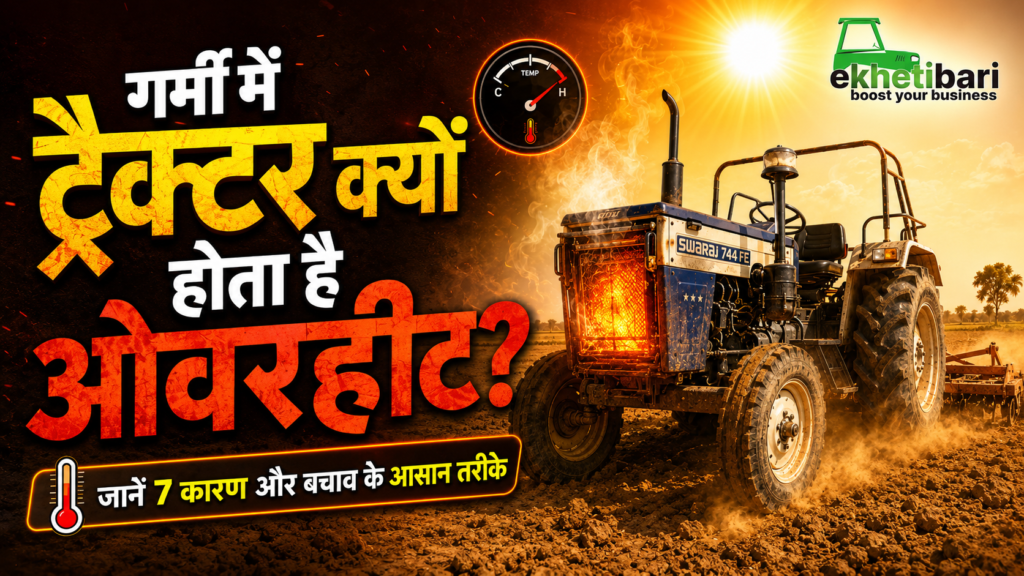गर्मियों में ट्रैक्टर ओवरहीट