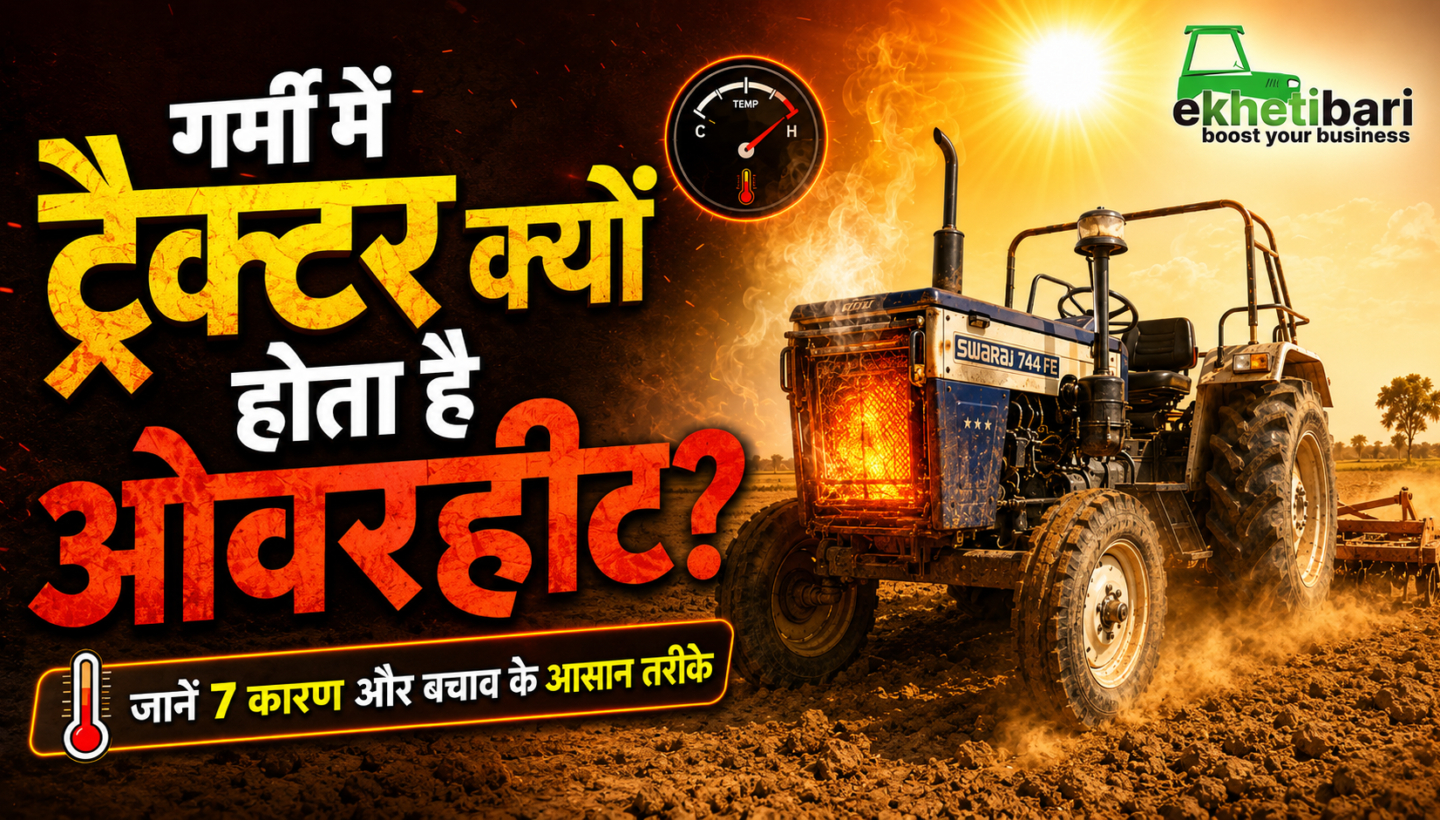 गर्मियों में ट्रैक्टर ओवरहीट