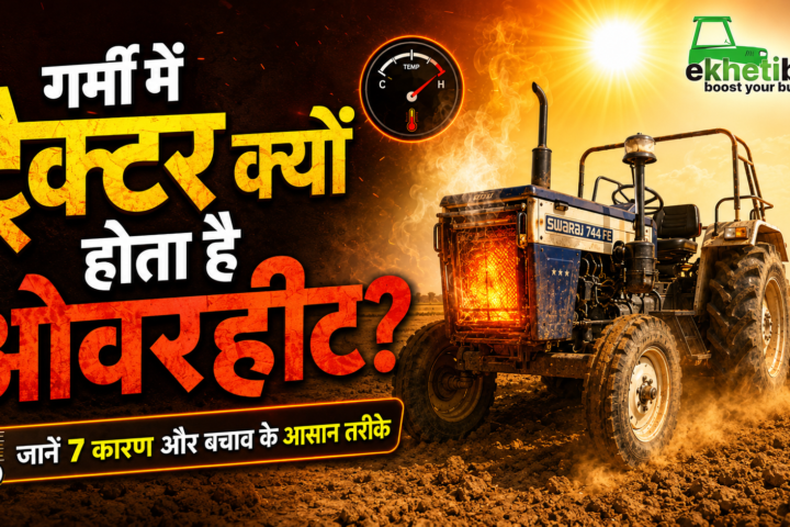 गर्मियों में ट्रैक्टर ओवरहीट
