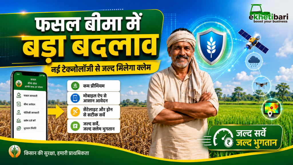 प्रधानमंत्री फसल बीमा योजना 2026