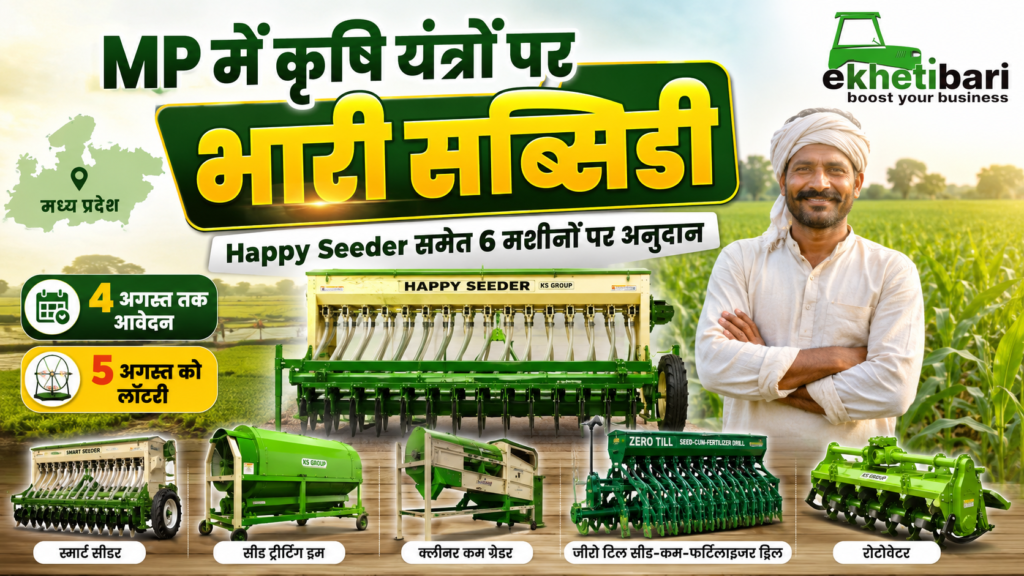 MP कृषि यंत्र सब्सिडी 2026