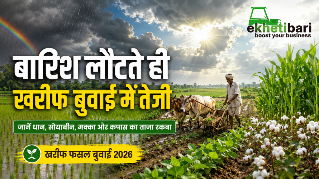 खरीफ फसल बुवाई 2026