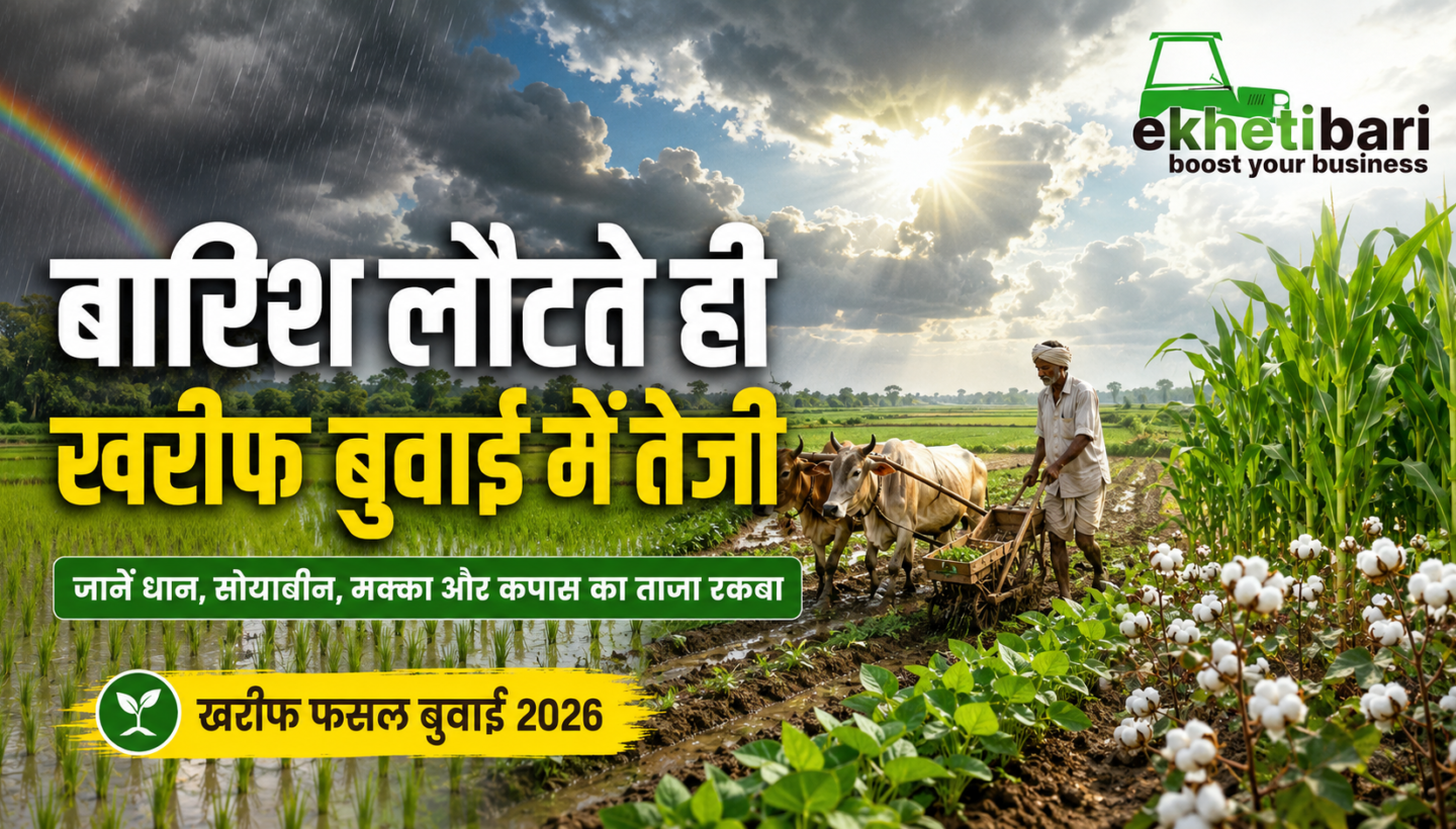 खरीफ फसल बुवाई 2026