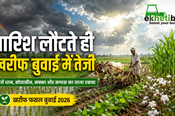 खरीफ फसल बुवाई 2026