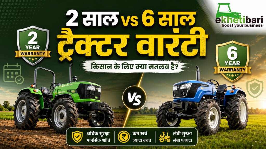  किसान के लिए कौन-सी वारंटी बेहतर है?