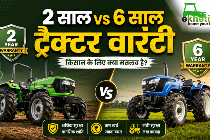 किसान के लिए कौन-सी वारंटी बेहतर है?